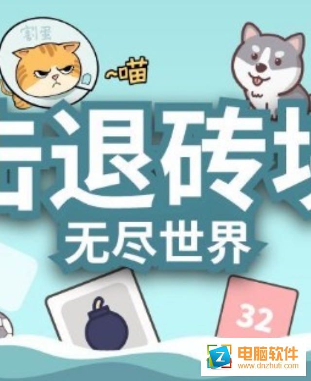 擊退磚塊無盡世界