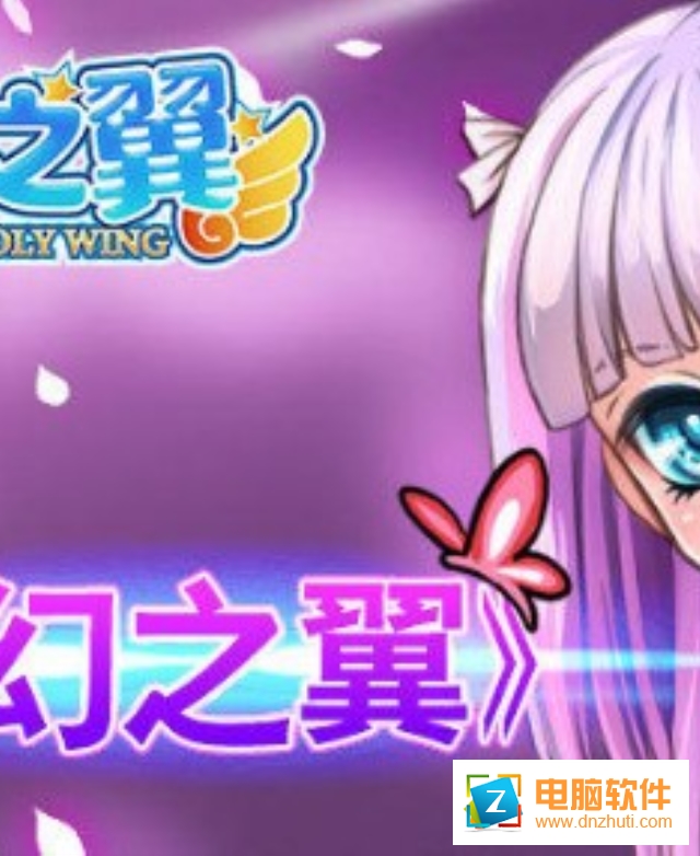 萌幻之翼