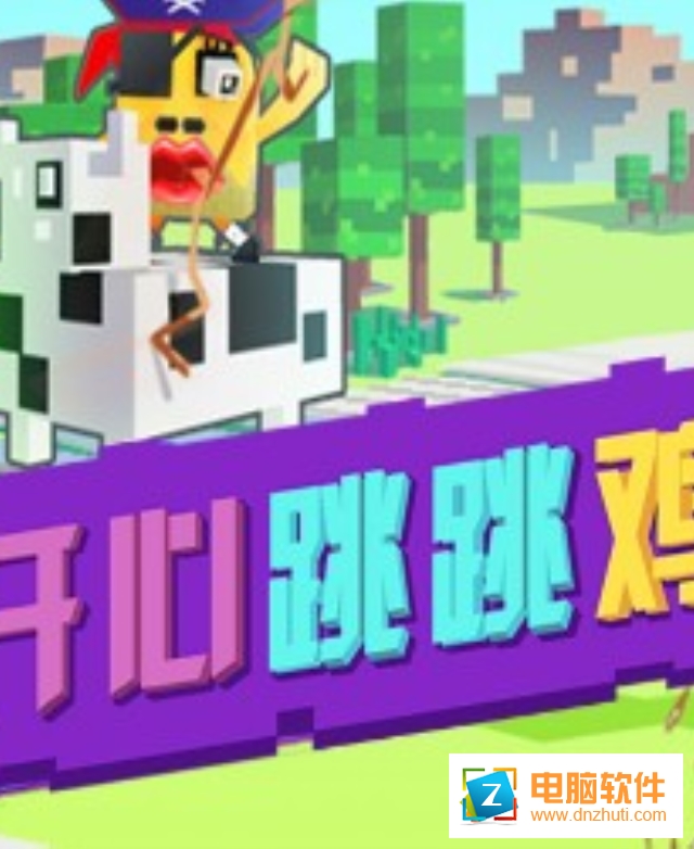 開心跳跳雞