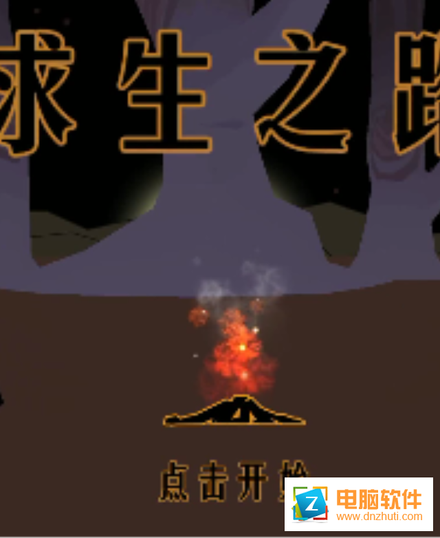 求生之路手游