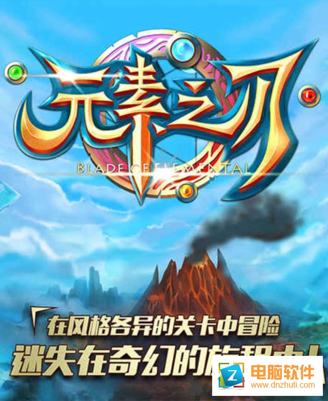 元素之刃