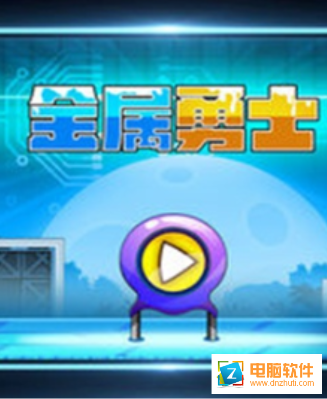 金屬勇士