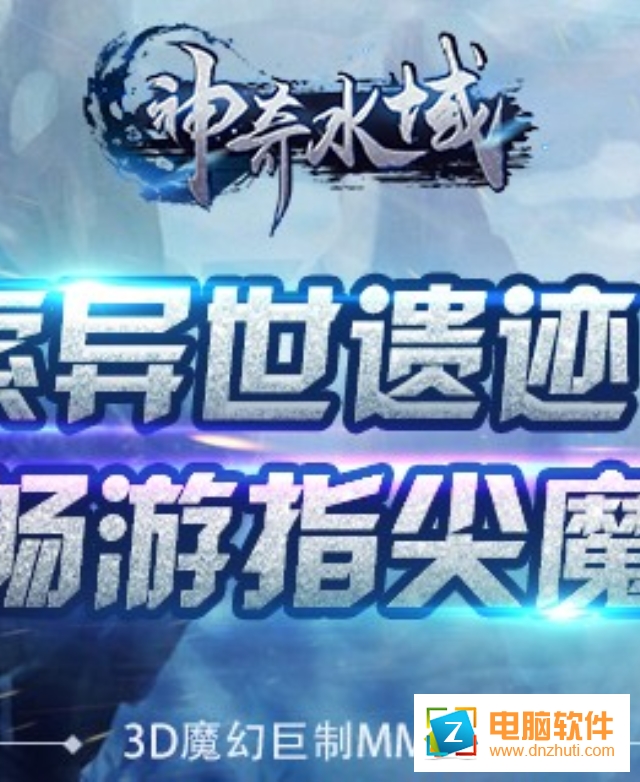 神奇水域