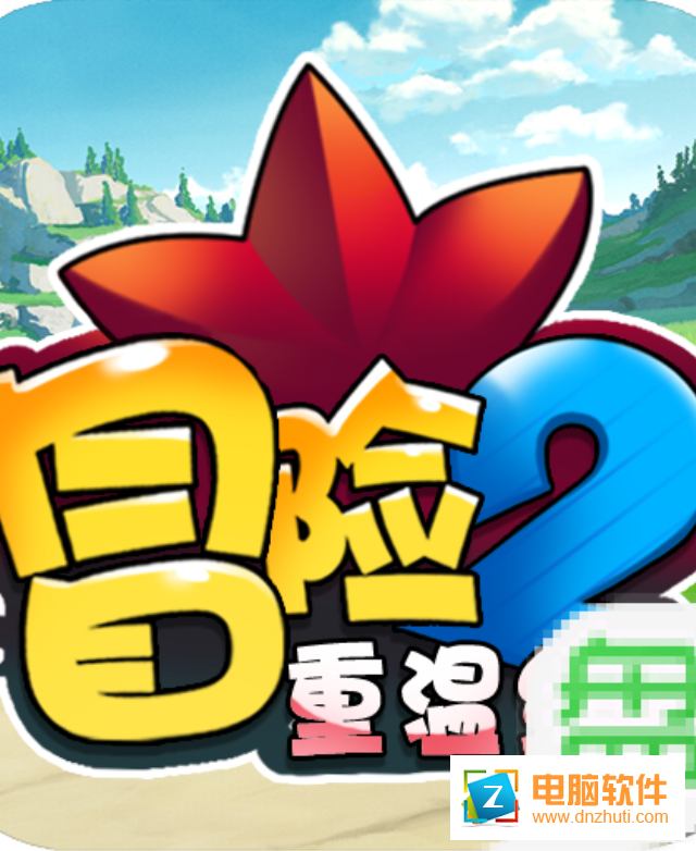 冒險(xiǎn)2重溫經(jīng)典v1.0.0 安卓版