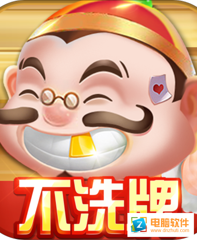 樂(lè)翻番斗地主v1.5.4 最新版