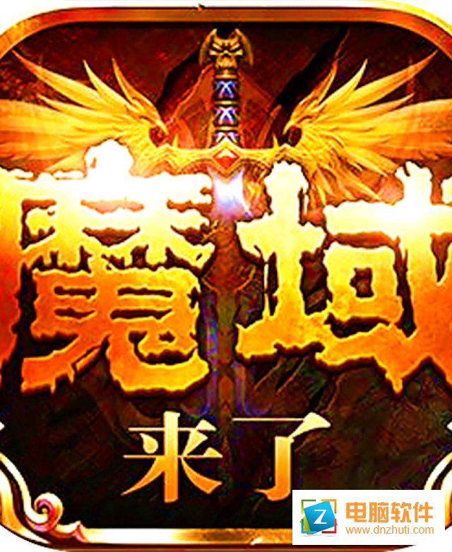 魔域神曲手游v5.0.1 安卓版
