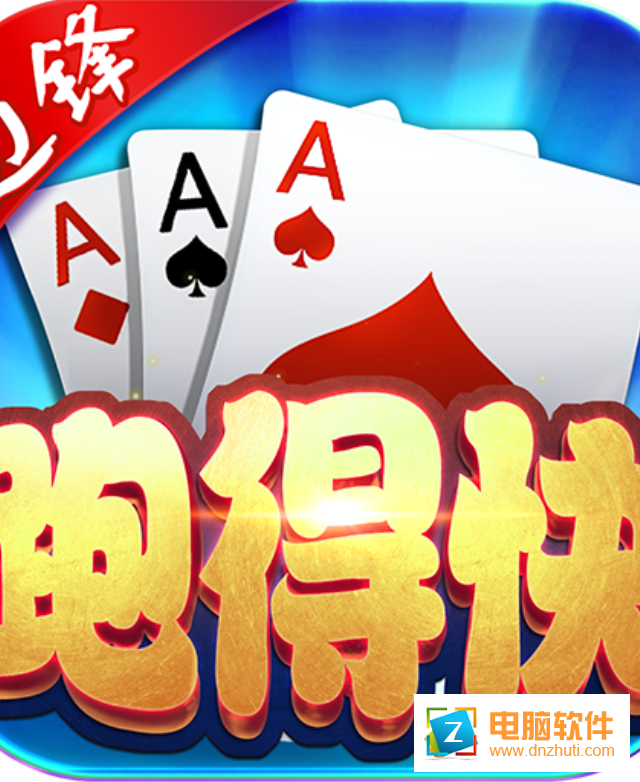 邊鋒跑得快下載v5.0.1 安卓版