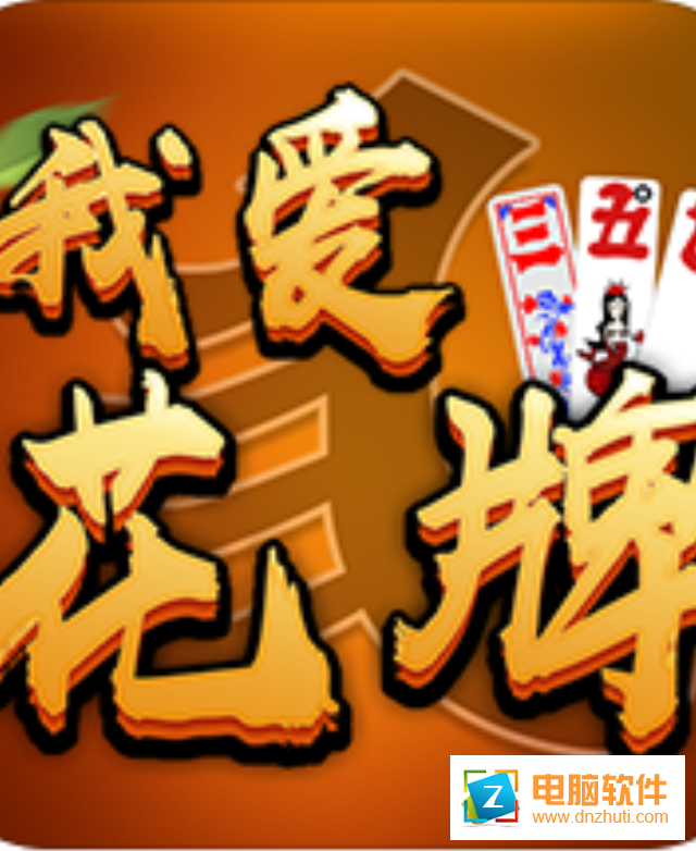 我愛(ài)花牌手機(jī)版v1.0 安卓版