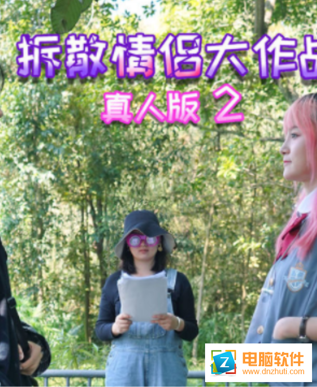 拆散情侶大作戰(zhàn)真人版2