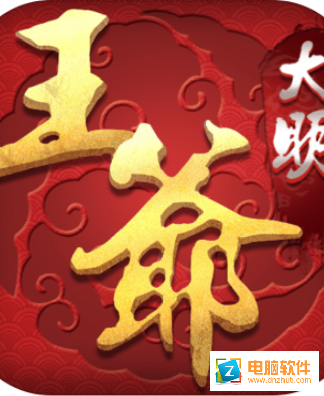 大明王爺v6.0.1 安卓版