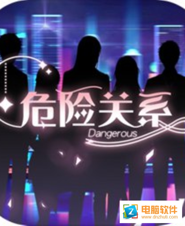 危險關系游戲v1.0 官方正版