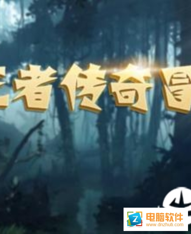 王者傳奇冒險(xiǎn)