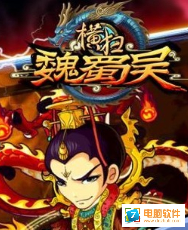 橫掃魏蜀吳