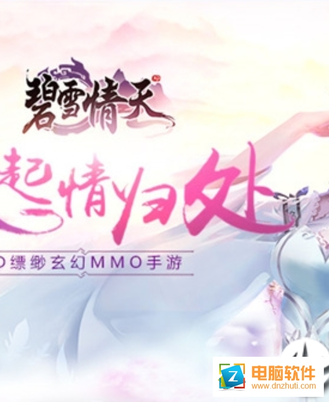 碧雪情天3D手游
