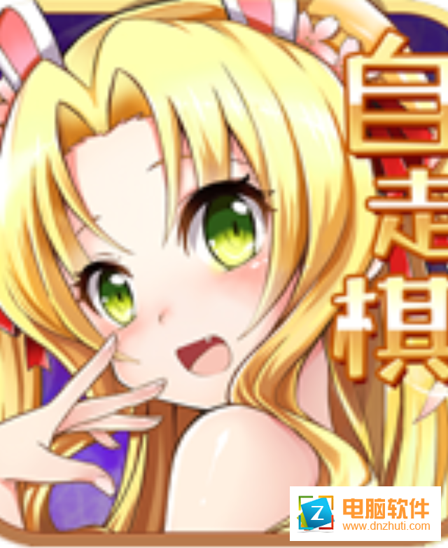動漫自走棋v1.3.2 安卓版