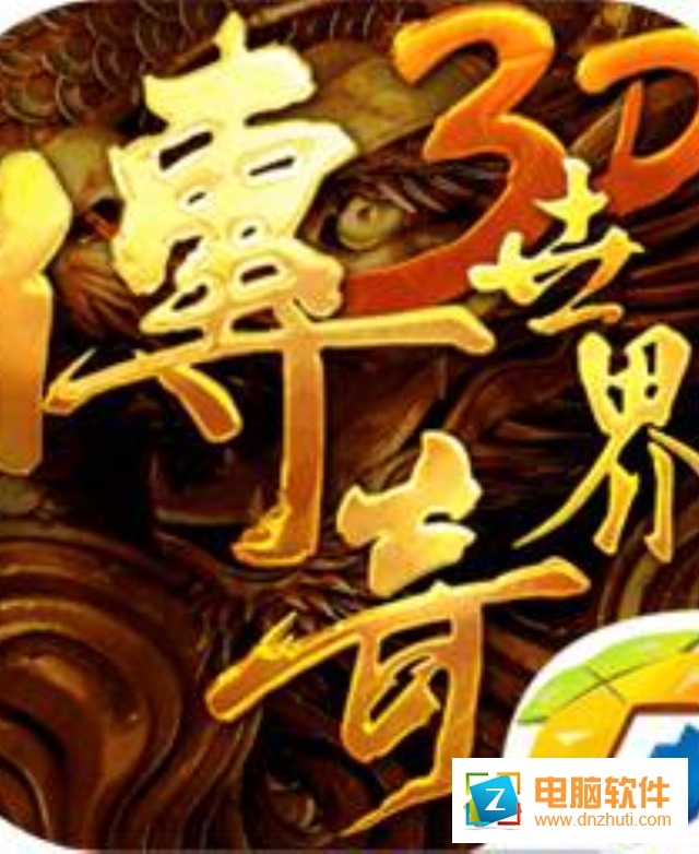 傳奇世界3Dv257488 安卓版