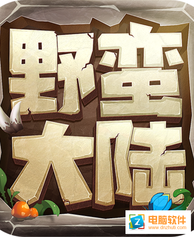 野蠻大陸v1.0.0 安卓版