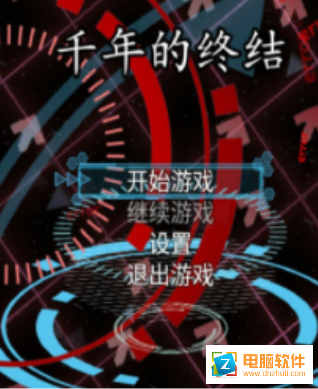 千年的終結游戲