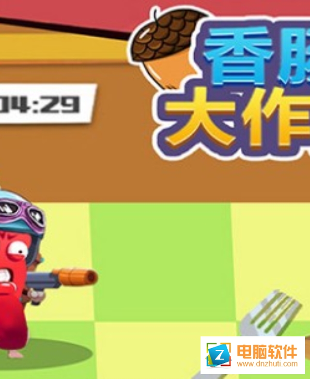 香腸大作戰(zhàn)