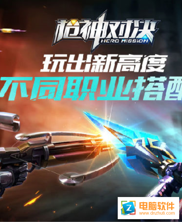 槍神對決手游