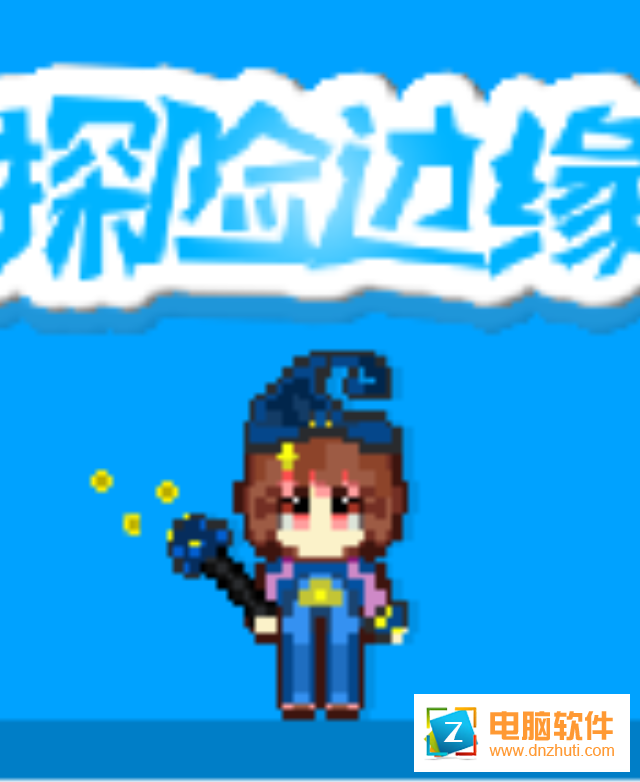 探險(xiǎn)邊緣v1.0.0.0 安卓版