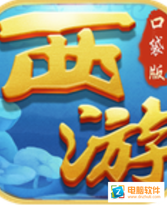 西游悟空傳v1.1.3 安卓版