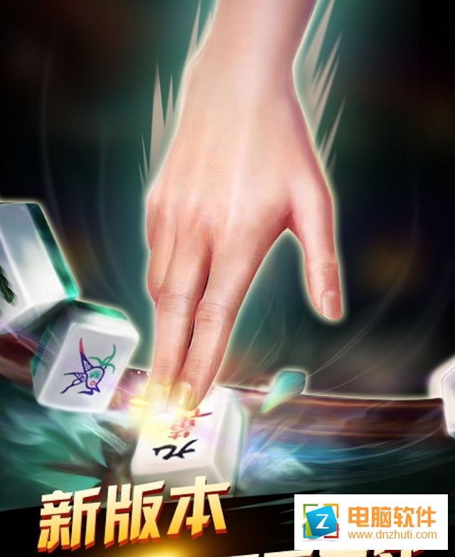 麻將經(jīng)典版