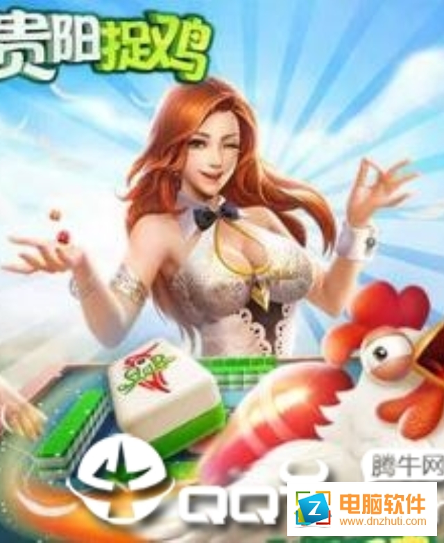 爽爽貴陽捉雞麻將