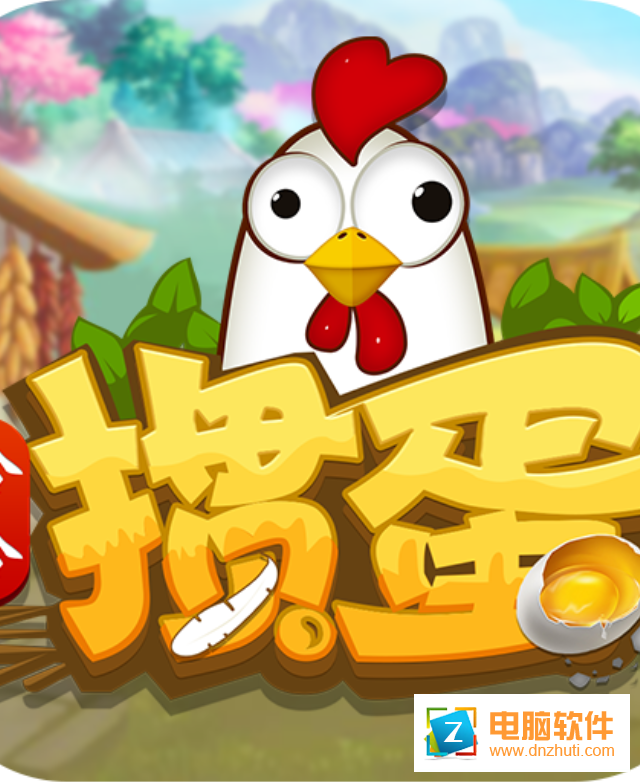 哈哈摜蛋appv1.0.5 安卓版