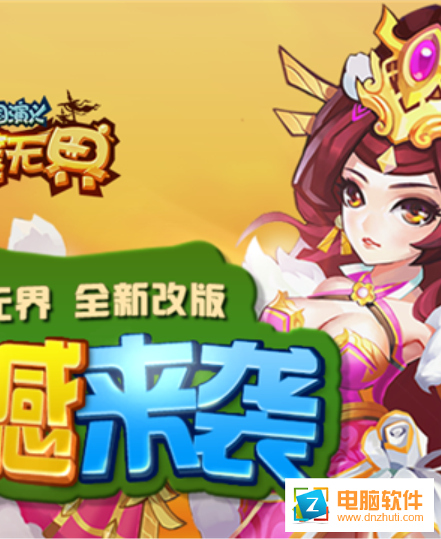 三國演義吞噬無界手游