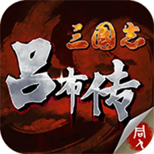 三國(guó)志呂布傳手游v2.0.00 安卓版