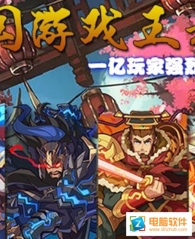 激斗三國