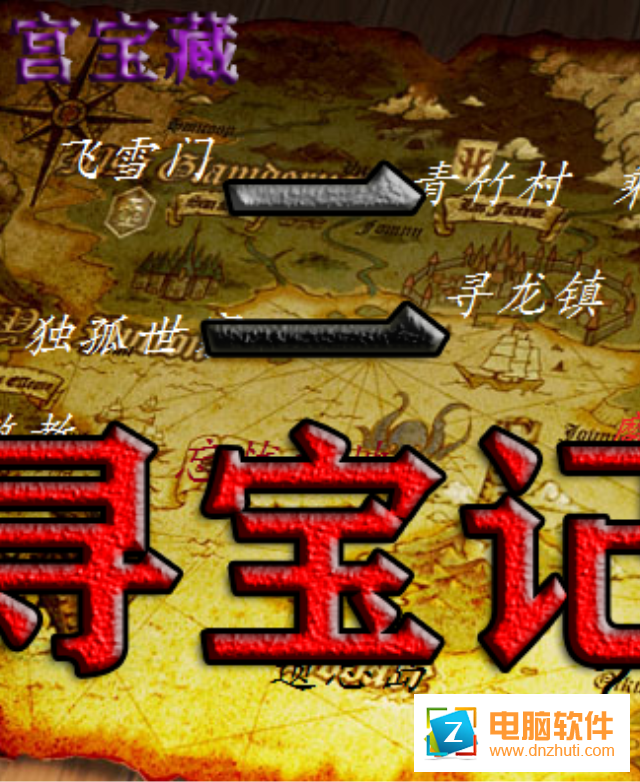 尋寶記2之仙宮寶藏v2.0.9 最新版