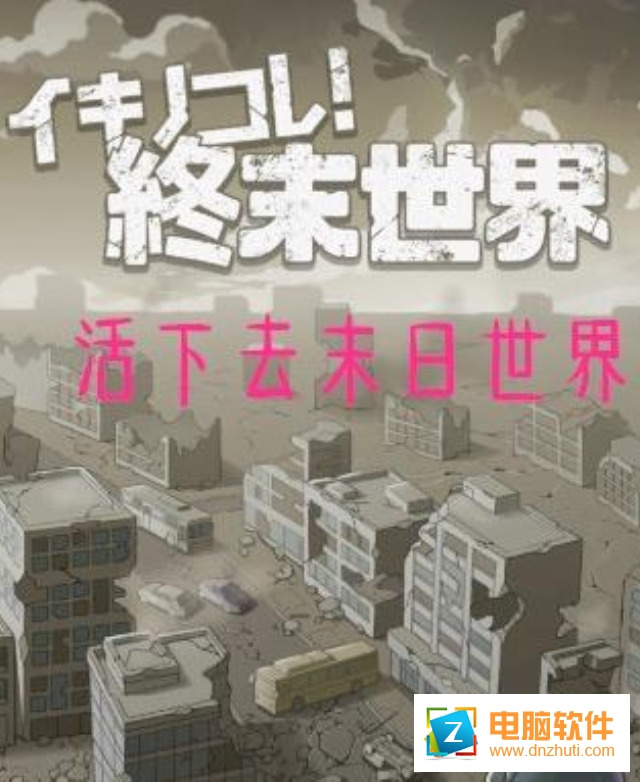 活下去末日世界