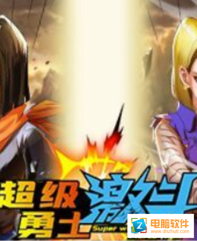 超級(jí)勇士激斗