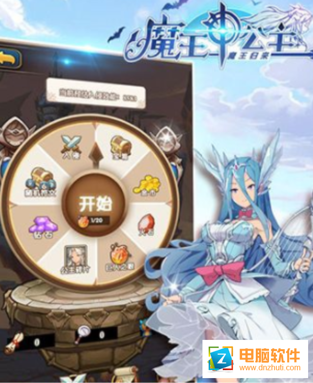 魔王斗公主