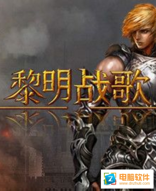黎明戰(zhàn)歌
