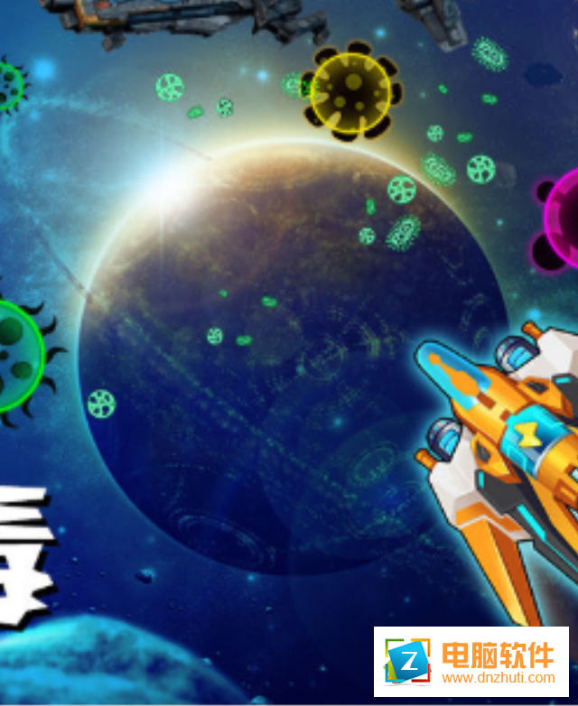 消除病毒游戲