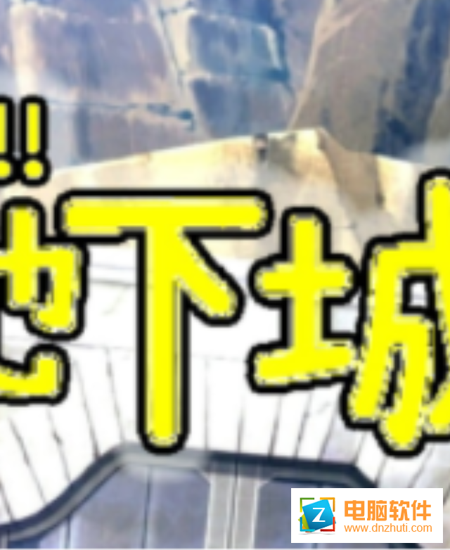農(nóng)吧地下城