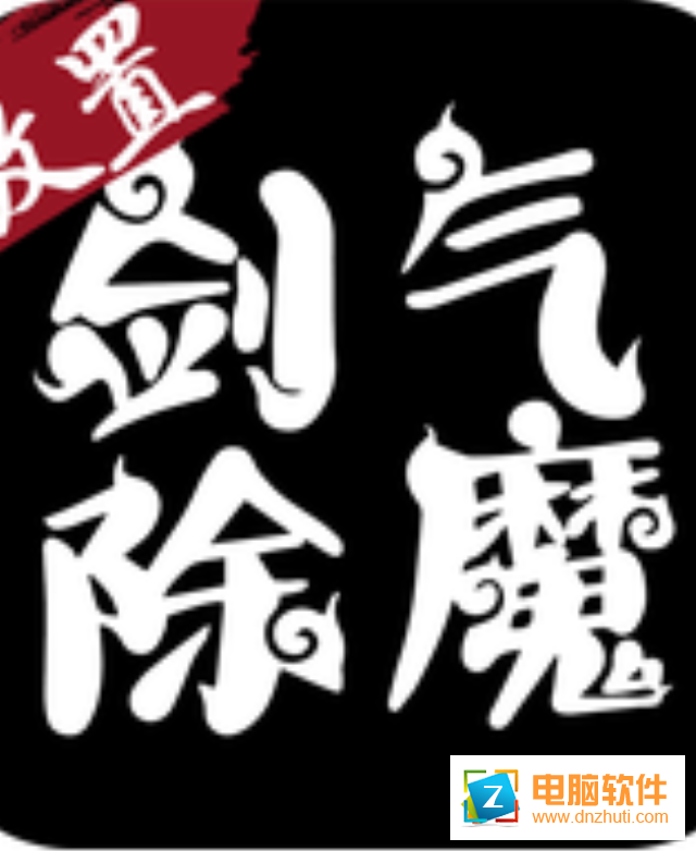 劍氣除魔手游v1.4 安卓版
