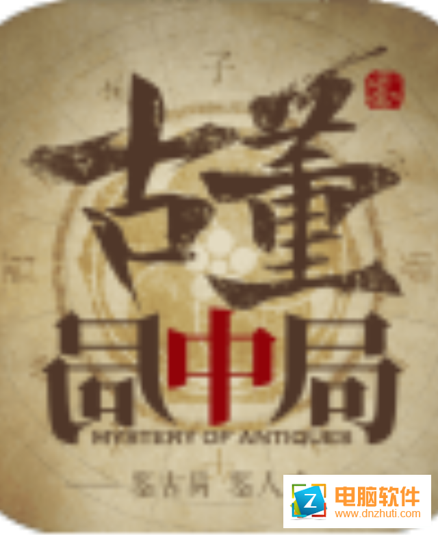 古董局中局手游v1.50 安卓版