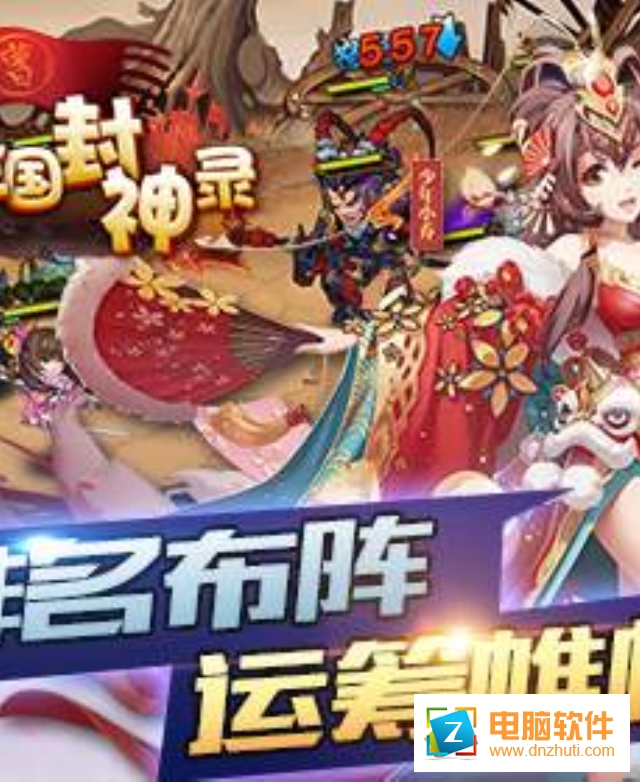 真三國封神錄