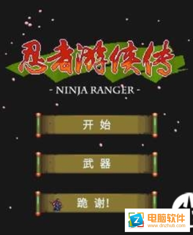 忍者游俠中文版