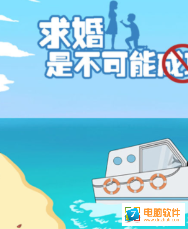 求婚是不可能成功的