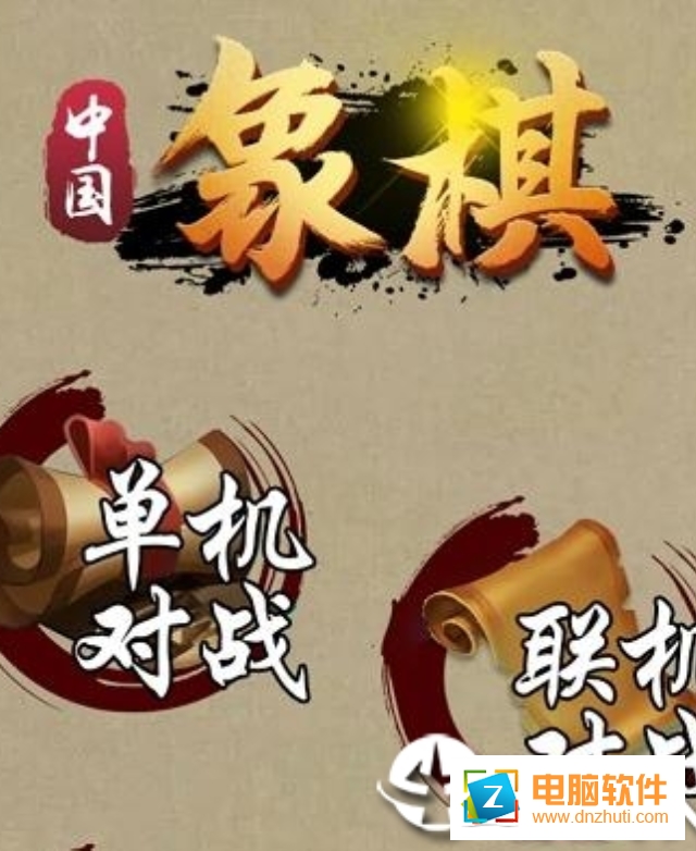 象棋達(dá)人手機(jī)版