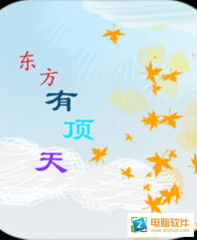 東方有頂天v0.1 安卓版