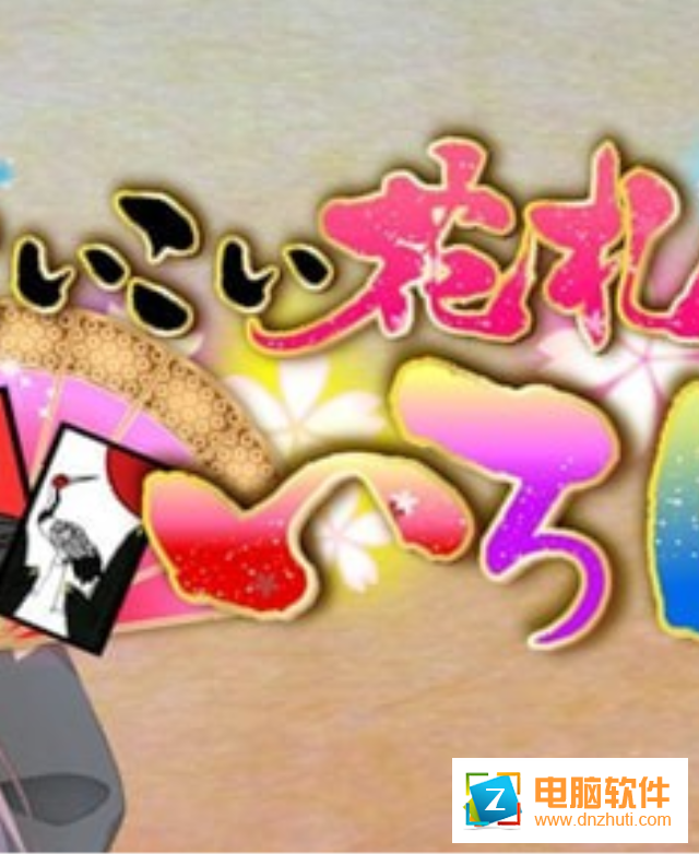 萌萌花牌伊呂波