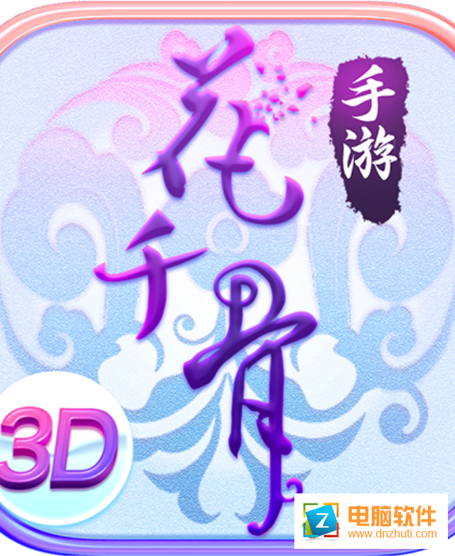 花千骨游戲v6.0.0 安卓版
