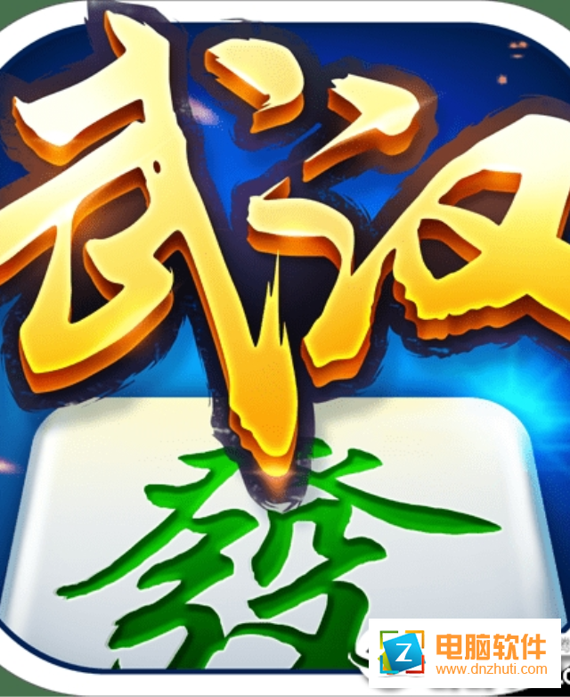 多樂武漢麻將v1.0.2 安卓版
