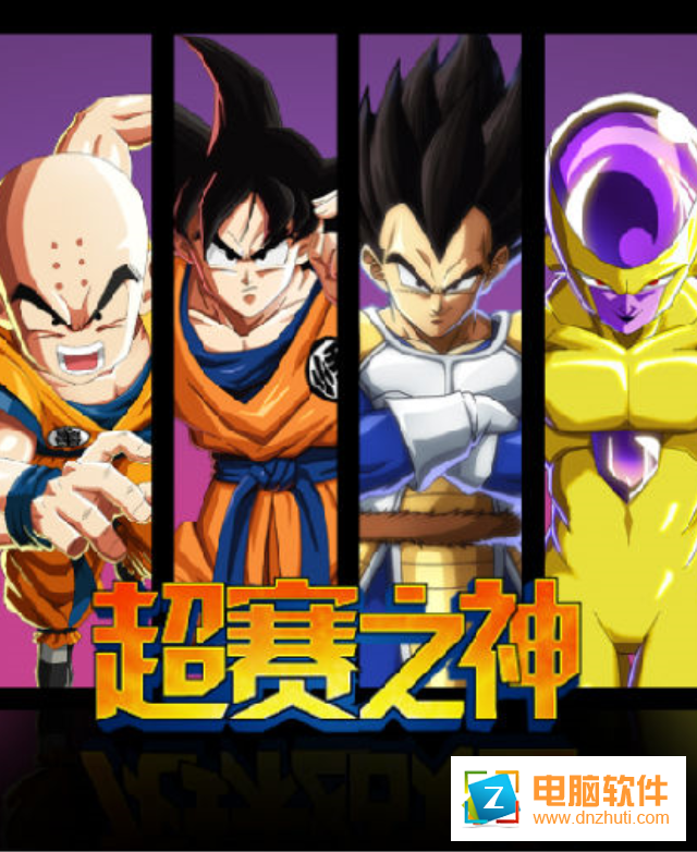 超賽之神